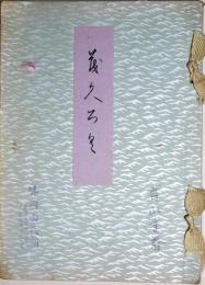 某家所蔵品売立目録　昭和14年5月22日売立当日