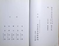 某家所蔵品売立目録　昭和14年5月22日売立当日