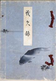 某家所蔵品入札目録　昭和11年5月18日入札