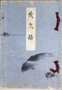 某家所蔵品入札目録　昭和11年5月18日入札