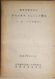 海洋学界の巨人　ヨハンネス・シュミット博士　-一名・ウナギ博士-　（自然界の探究者ヨハンネス　シュミット博士　彼の生涯と探検航）