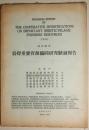 沿岸重要資源共同研究経過布告　昭和33年（1958）