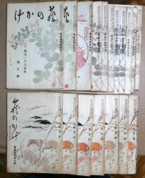 萩のかげ　324～334号　12冊　347号＝353号　7冊
