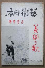 芸術日本　第6巻第42号　美術の秋　展覧会号