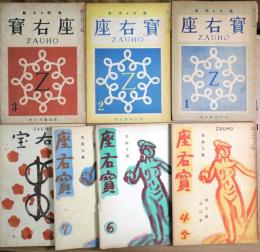 座右宝1～9号　（4.5号・8.9号　合併号）　7冊