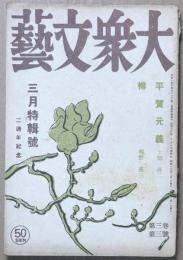 大衆文藝　第3巻第3号　三月特集号　二周年記念