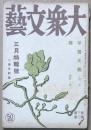 大衆文藝　第3巻第3号　三月特集号　二周年記念