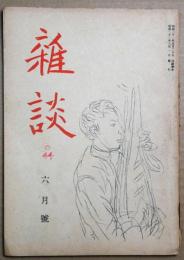 雑談　昭和21年6月号・7月号・12月号（第1巻　2・3・6号)　3冊