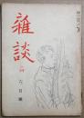 雑談　昭和21年6月号・7月号・12月号（第1巻　2・3・6号)　3冊