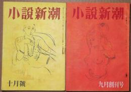 小説新潮　創刊号・2号　2冊　昭和21年9月号・10月号　