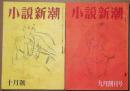 小説新潮　創刊号・2号　2冊　昭和21年9月号・10月号　
