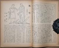 小説新潮　創刊号・2号　2冊　昭和21年9月号・10月号　