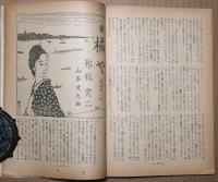 小説新潮　創刊号・2号　2冊　昭和21年9月号・10月号　