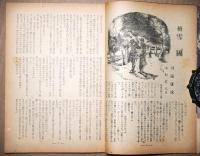 小説新潮　創刊号・2号　2冊　昭和21年9月号・10月号　