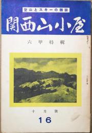 関西山小屋　登山とスキーの雑誌　16号　昭和12年10月号　六甲特集