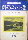 関西山小屋　登山とスキーの雑誌　16号　昭和12年10月号　六甲特集