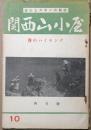 関西山小屋　登山とスキーの雑誌　10号　昭和12年4月号　春のハイキング