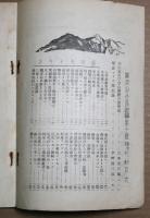 関西山小屋　登山とスキーの雑誌　10号　昭和12年4月号　春のハイキング