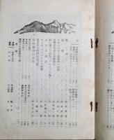 関西山小屋　登山とスキーの雑誌　10号　昭和12年4月号　春のハイキング