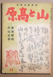 山と高原　国民錬成雑誌　60号　東京附近の山と谷