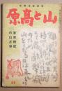 山と高原　国民錬成雑誌　60号　東京附近の山と谷