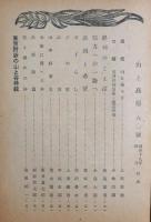 山と高原　国民錬成雑誌　60号　東京附近の山と谷