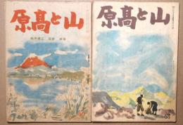 大と高原　66号・68号　2冊　昭和22・11・11月号　昭和23年1月号