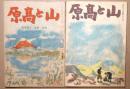 大と高原　66号・68号　2冊　昭和22・11・11月号　昭和23年1月号