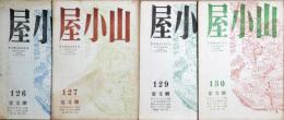 山小屋　YAMAGOY ALPINISM AND CULTURE　126号・127号・129号・130号