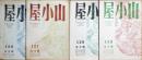 山小屋　YAMAGOY ALPINISM AND CULTURE　126号・127号・129号・130号