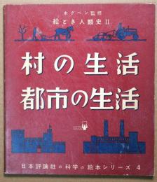 村の生活　都市の生活　絵と記人類史Ⅱ　日本評論社の科学の絵本シリーズ４
