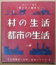 村の生活　都市の生活　絵と記人類史Ⅱ　日本評論社の科学の絵本シリーズ４