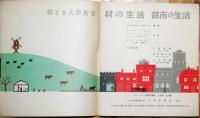 村の生活　都市の生活　絵と記人類史Ⅱ　日本評論社の科学の絵本シリーズ４