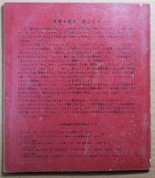 村の生活　都市の生活　絵と記人類史Ⅱ　日本評論社の科学の絵本シリーズ４
