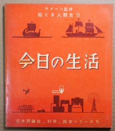 京の生活　絵とき人類史Ⅲ　日本評論の科学の絵本シリーズ５