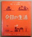 京の生活　絵とき人類史Ⅲ　日本評論の科学の絵本シリーズ５