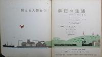 京の生活　絵とき人類史Ⅲ　日本評論の科学の絵本シリーズ５