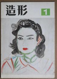 造形　1　第1巻第1号　