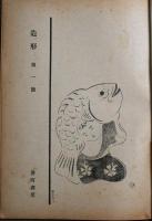 造形　1　第1巻第1号　
