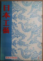 日本工藝　7号　長板中形特集（長板中形「伝統江戸ゆかた」特集）