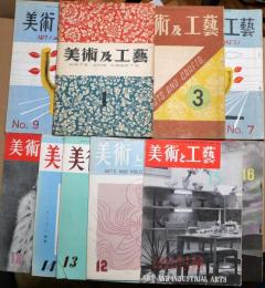美術及工芸（ART＆CRAFTS)　第１巻第1号・第３号　２冊　美術と工芸　第9号12～16号　第18号　8冊　合計9冊