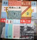 美術及工芸（ART＆CRAFTS)　第１巻第1号・第３号　２冊　美術と工芸　第9号12～16号　第18号　8冊　合計9冊