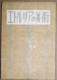 エトルリアの美術