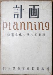 計画　Planning　建築文化の基本的問題