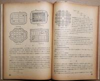 計画　Planning　建築文化の基本的問題