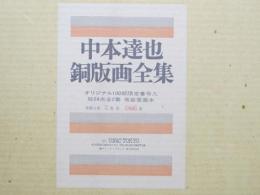 中本達也銅版画全集　第2集　限定100