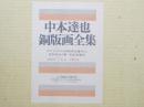 中本達也銅版画全集　第2集　限定100