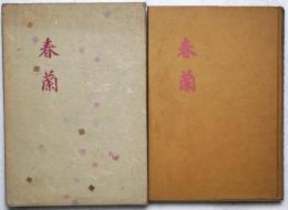 春蘭　句集