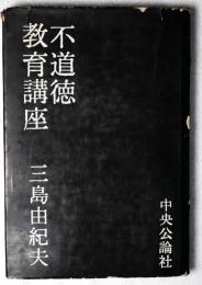 不道徳教育講座