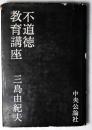 不道徳教育講座